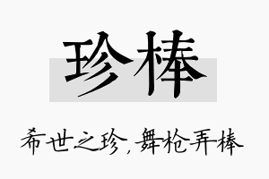 珍棒名字的寓意及含义