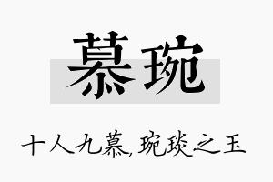 慕琬名字的寓意及含义