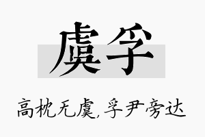 虞孚名字的寓意及含义