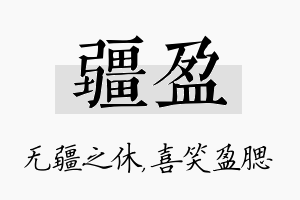 疆盈名字的寓意及含义