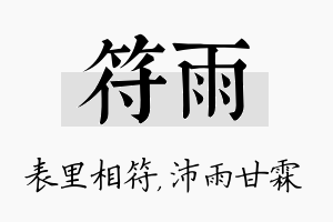 符雨名字的寓意及含义