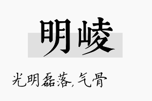 明崚名字的寓意及含义