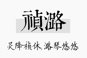 祯潞名字的寓意及含义