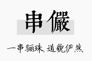 串俨名字的寓意及含义