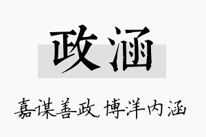 政涵名字的寓意及含义