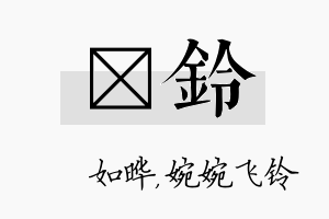 珺铃名字的寓意及含义