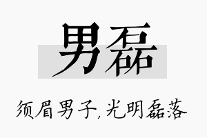 男磊名字的寓意及含义