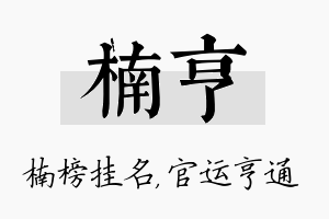 楠亨名字的寓意及含义