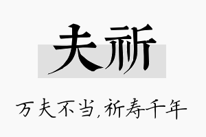 夫祈名字的寓意及含义