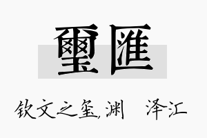 玺汇名字的寓意及含义