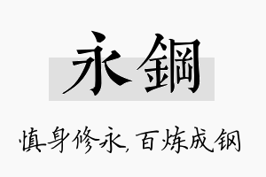 永钢名字的寓意及含义