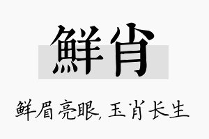 鲜肖名字的寓意及含义