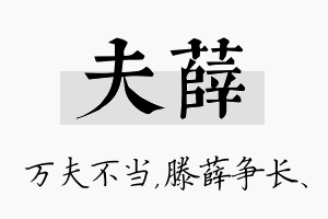 夫薛名字的寓意及含义