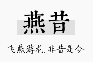 燕昔名字的寓意及含义