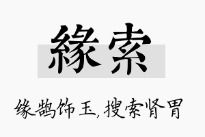 缘索名字的寓意及含义