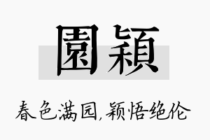 园颖名字的寓意及含义