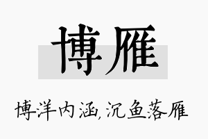 博雁名字的寓意及含义