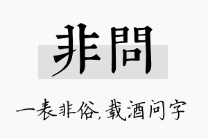 非问名字的寓意及含义