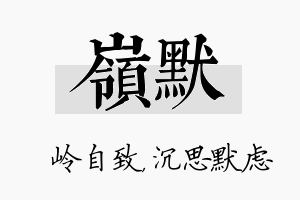 岭默名字的寓意及含义