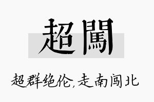 超闯名字的寓意及含义