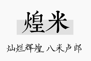 煌米名字的寓意及含义