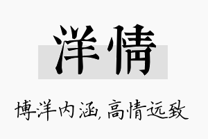 洋情名字的寓意及含义