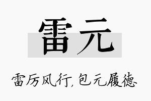 雷元名字的寓意及含义