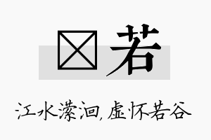 潆若名字的寓意及含义