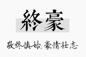 终豪名字的寓意及含义