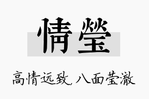 情莹名字的寓意及含义