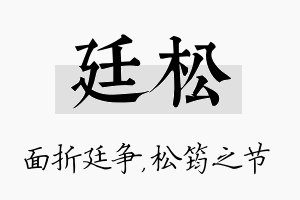 廷松名字的寓意及含义