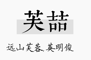 芙喆名字的寓意及含义