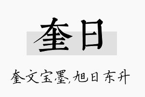 奎日名字的寓意及含义