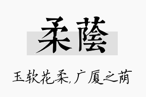 柔荫名字的寓意及含义