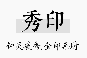 秀印名字的寓意及含义