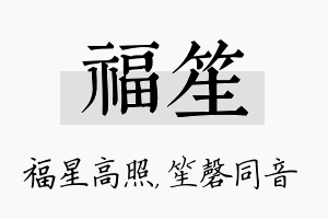 福笙名字的寓意及含义