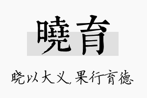 晓育名字的寓意及含义