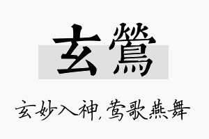 玄莺名字的寓意及含义