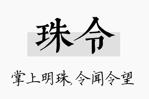 珠令名字的寓意及含义