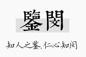 鉴闵名字的寓意及含义