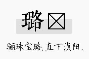 璐浈名字的寓意及含义