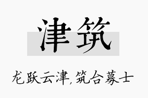 津筑名字的寓意及含义