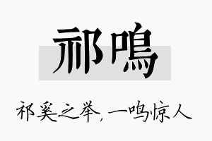 祁鸣名字的寓意及含义