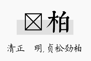 淏柏名字的寓意及含义