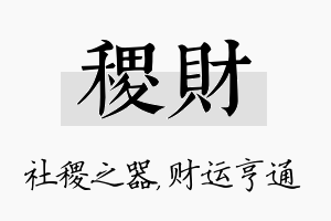 稷财名字的寓意及含义