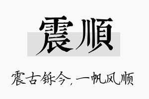 震顺名字的寓意及含义