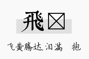 飞袆名字的寓意及含义