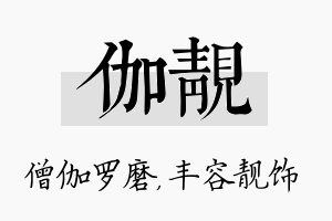 伽靓名字的寓意及含义