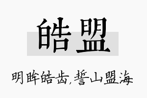 皓盟名字的寓意及含义