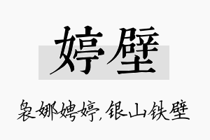 婷壁名字的寓意及含义